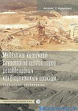 Μελέτη και κατασκευή εργοστασίου εμπλουτισμού μεταλλευμάτων και βιομηχανικών ορυκτών