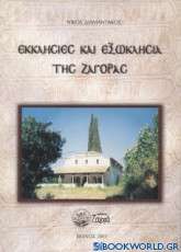 Εκκλησίες και εξωκλήσια της Ζαγοράς