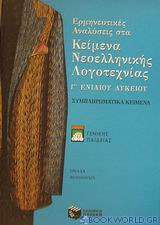 Ερμηνευτικές αναλύσεις στα κείμενα νεοελληνικής λογοτεχνίας Γ΄ ενιαίου λυκείου
