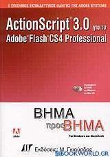 ActionScript 3.0 για το Adobe Flash CS4 Professional