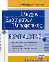 Έλεγχος συστημάτων πληροφορικής EDP/IT Auditing