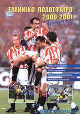 Ελληνικό ποδόσφαιρο 2000-2001