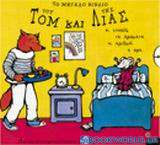 Το μεγάλο βιβλίο του Τομ και της Λίας