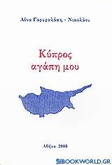 Κύπρος αγάπη μου