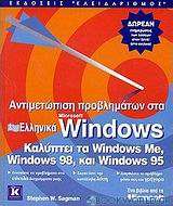 Αντιμετώπιση προβλημάτων στα ελληνικά Microsoft Windows