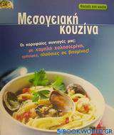 Μεσογειακή κουζίνα