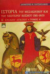 Ιστορία του μεσαιωνικού και του νεότερου κόσμου 565-1815 Β΄ λυκείου