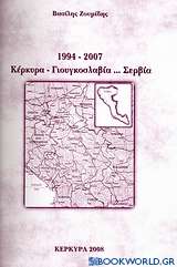 1994 - 2007, Κέρκυρα-Γιουγκοσλαβία... Σερβία