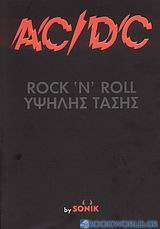 AC/DC Rock’n’Roll υψηλής τάσης