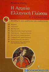 Η αρχαία ελληνική γλώσσα Β΄ γυμνασίου