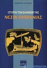Ιστορία των Ελλήνων της Νεζίν Ουκρανίας