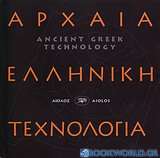 Αρχαία ελληνική τεχνολογία