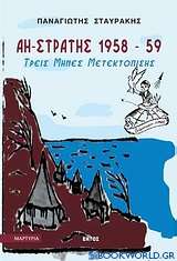 Άη-Στράτης 1958-59