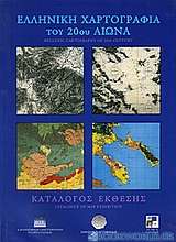 Ελληνική χαρτογραφία του 20ού αιώνα