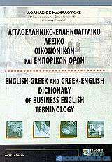 Αγγλοελληνικό, ελληνοαγγλικό λεξικό οικονομικών και εμπορικών όρων