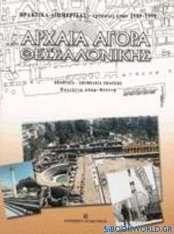 Αρχαία αγορά Θεσσαλονίκης