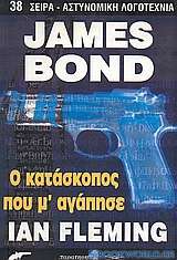 James Bond: Ο κατάσκοπος που μ' αγάπησε