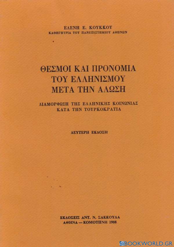 Θεσμοί και προνόμια του ελληνισμού μετά την άλωση