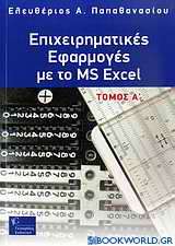 Επιχειρηματικές εφαρμογές με το MS Excel