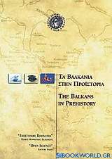 Τα Βαλκάνια στην προϊστορία
