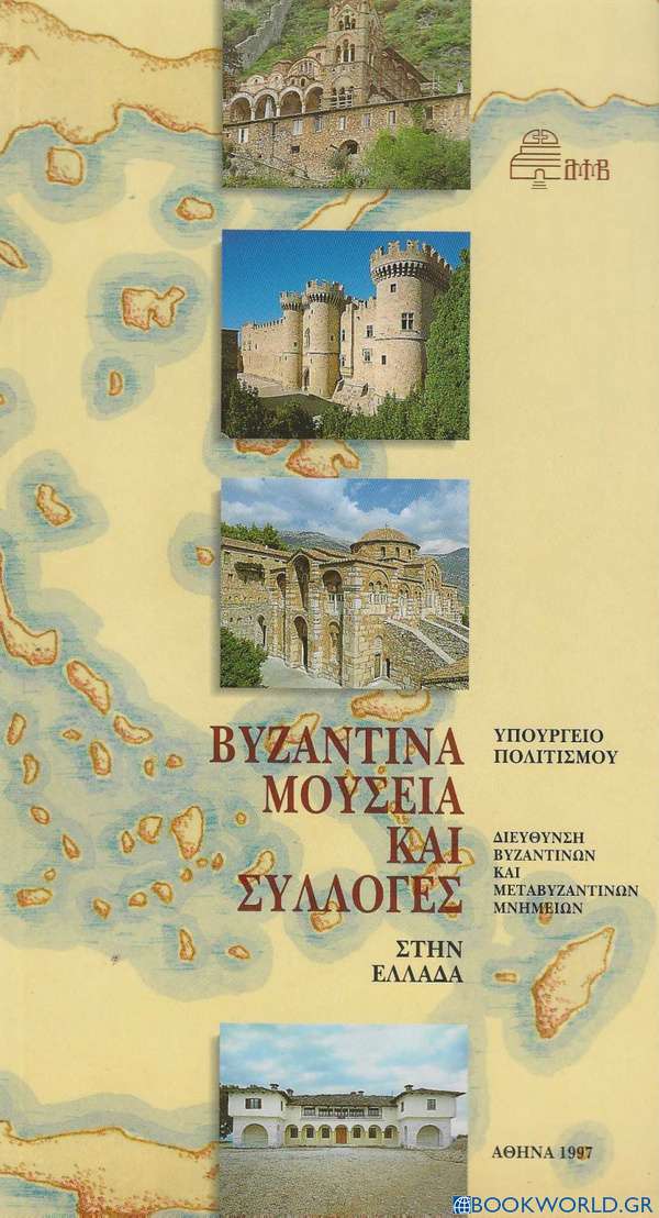 Βυζαντινά μουσεία και συλλογές στην Ελλάδα