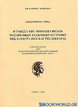 Η γλώσσα των δημοσιευμένων μεσαιωνικών ελληνικών εγγράφων της κάτω Ιταλίας και της Σικελίας