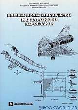 Βασικές αρχές υπολογισμού και κατασκευής αεροπλάνων