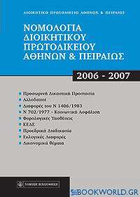 Νομολογία Διοικητικού Πρωτοδικείου Αθηνών και Πειραιώς, 2006 - 2007