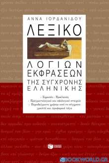 Λεξικό λόγιων εκφράσεων της σύγχρονης ελληνικής