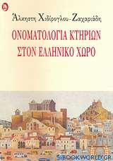 Ονοματολογία κτηρίων στον ελληνικό χώρο
