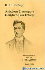 Ανέκδοτα σημειώματα ποιητικής και ηθικής