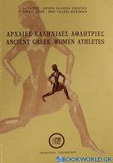 Αρχαίες ελληνίδες αθλήτριες