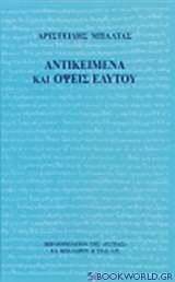 Αντικείμενα και όψεις εαυτού