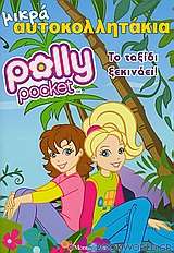 Polly Pocket: Το ταξίδι ξεκινάει