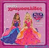 Barbie & το διαμαντένιο κάστρο: Τα χρώματα της φιλίας