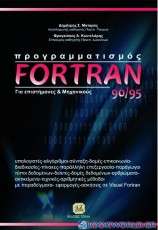 Προγραμματισμός για επιστήμονες και μηχανικούς Fortran 90/95