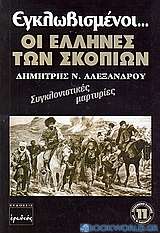 Εγλωβισμένοι οι Έλληνες των Σκοπίων