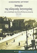 Ιστορία της ελληνικής λογοτεχνίας και η πρόσληψή της στους δύστηνους καιρούς 1941-1944