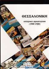 Θεσσαλονίκη ιστορική προσέγγιση 1900-1920