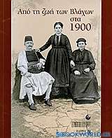 Από τη ζωή των Βλάχων στα 1900