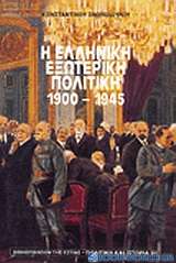 Η ελληνική εξωτερική πολιτική 1900-1945