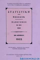 Στατιστική της Ελλάδος. Πληθυσμός του έτους 1861