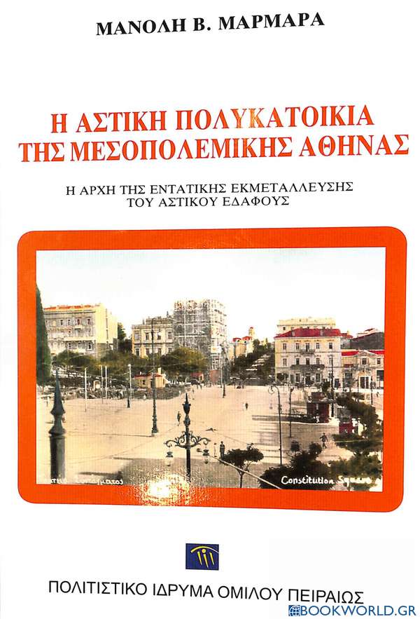 Η αστική πολυκατοικία της μεσοπολεμικής Αθήνας