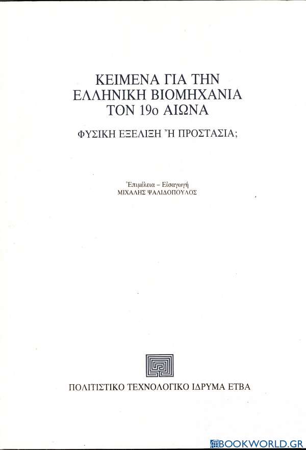Κείμενα για την ελληνική βιομηχανία τον 19ο αιώνα