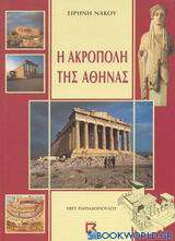 Η Ακρόπολη της Αθήνας