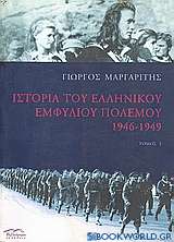 Ιστορία του ελληνικού εμφυλίου πολέμου 1946-1949