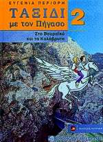 Ταξίδι με τον Πήγασο στο Βουραϊκό και τα Καλάβρυτα