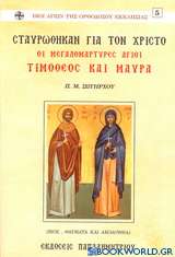 Σταυρώθηκαν για τον Χριστό οι μεγαλομάρτυρες Άγιοι Τιμόθεος και Μαύρα