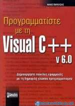 Προγραμματίστε με τη Visual C++ v. 6.0
