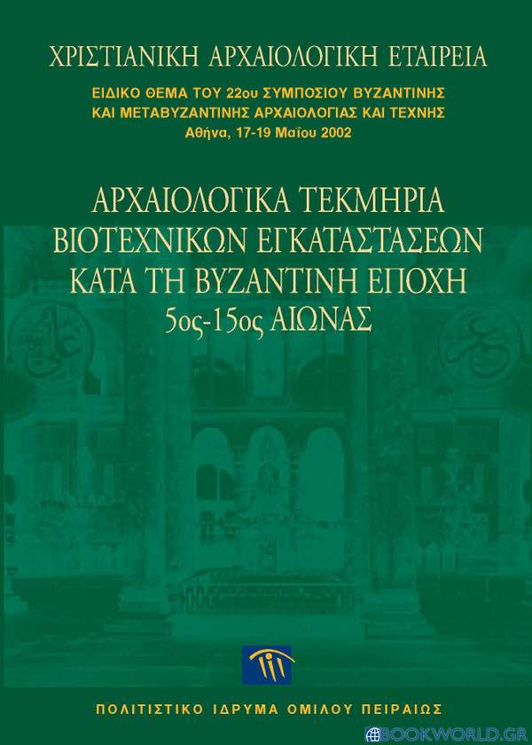 Αρχαιολογικά τεκμήρια βιοτεχνικών εγκαταστάσεων κατά τη βυζαντινή εποχή 5ος-15ος αιώνας